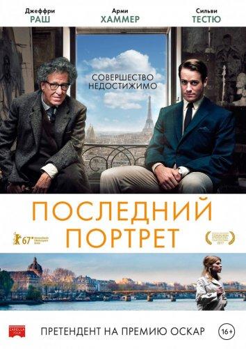 Смотреть Последний портрет